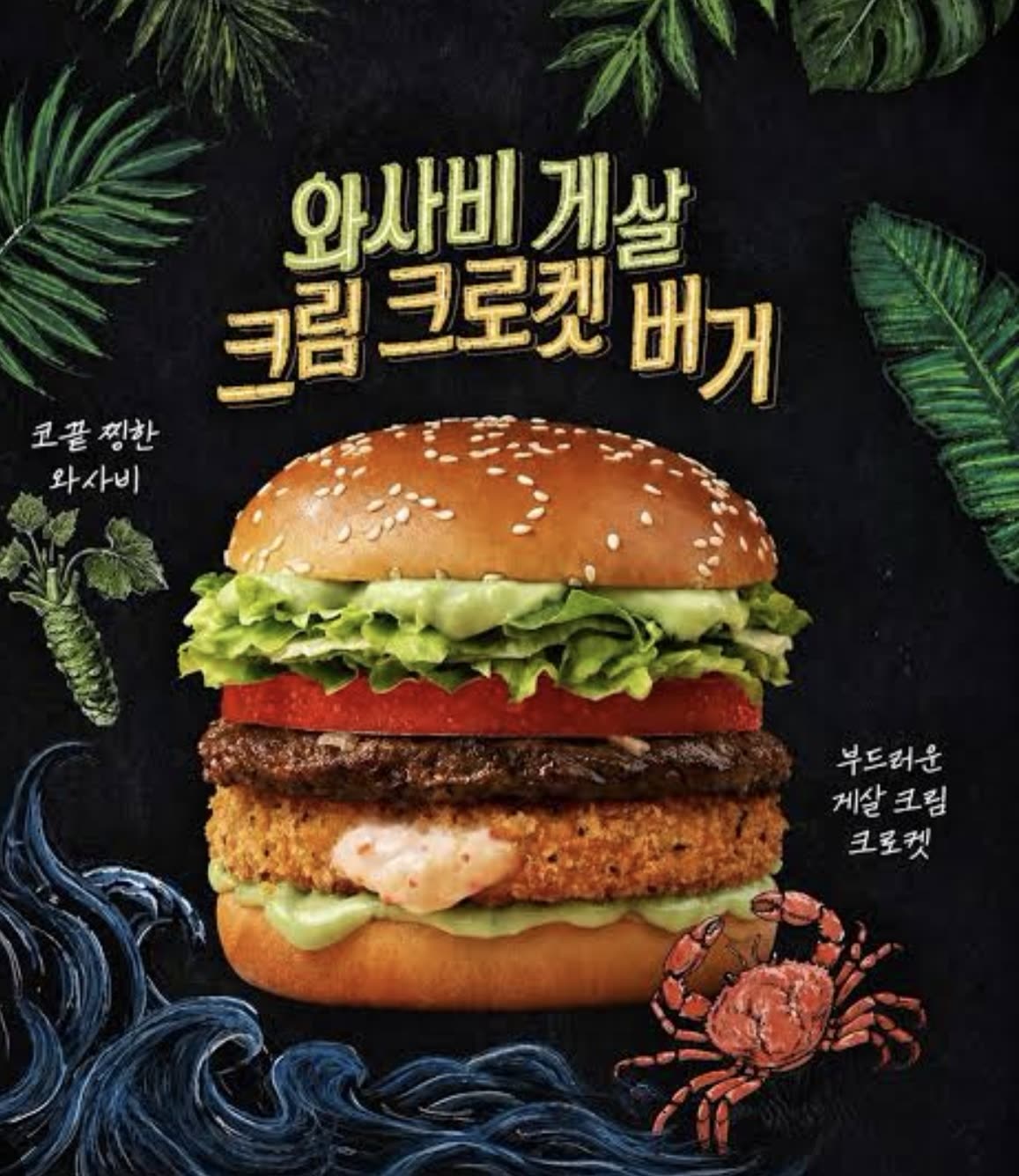와사비 게살 크림 크로켓 버거 메뉴 이미지