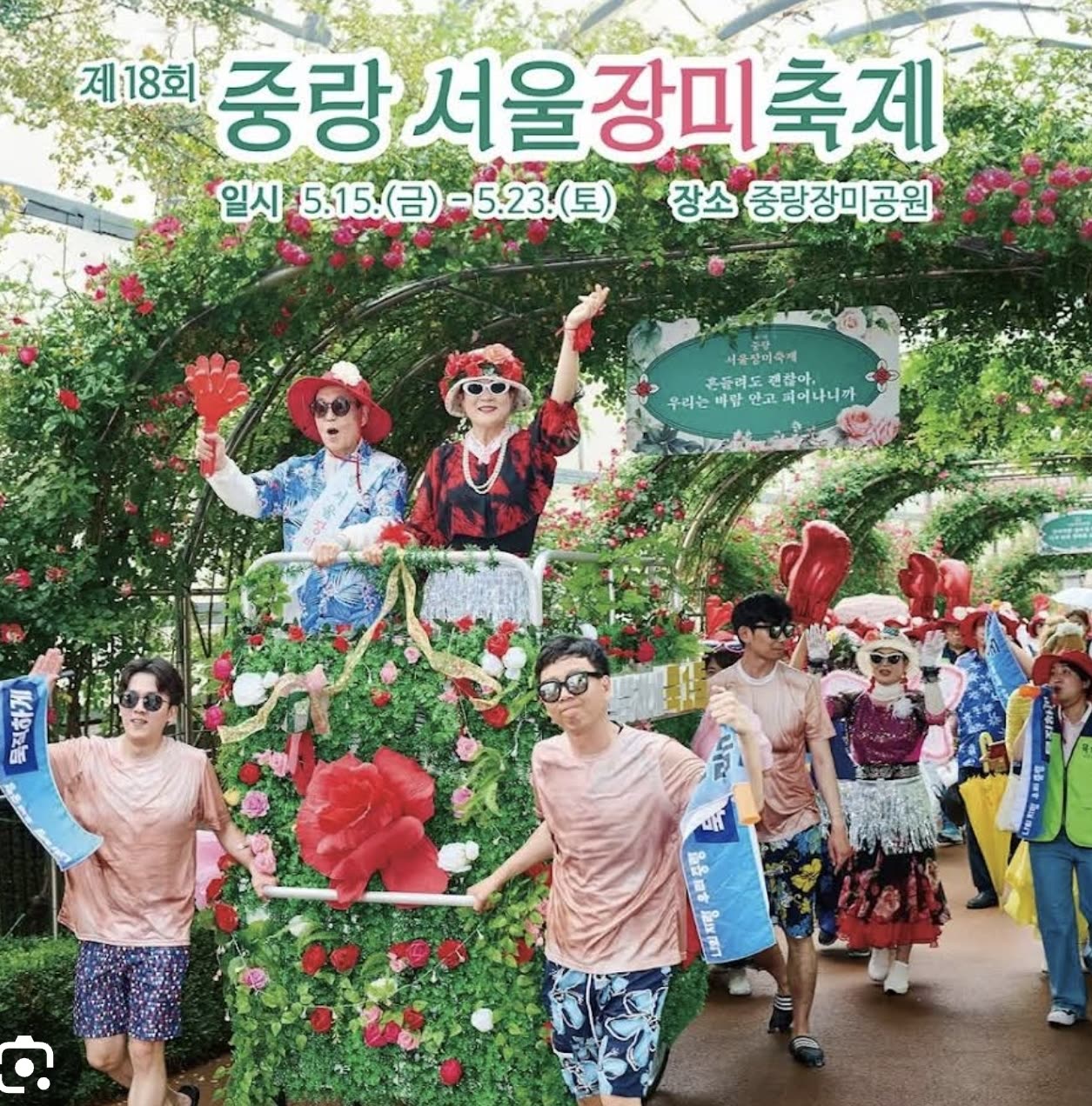 중랑 서울장미축제 장미터널 이미지 1
