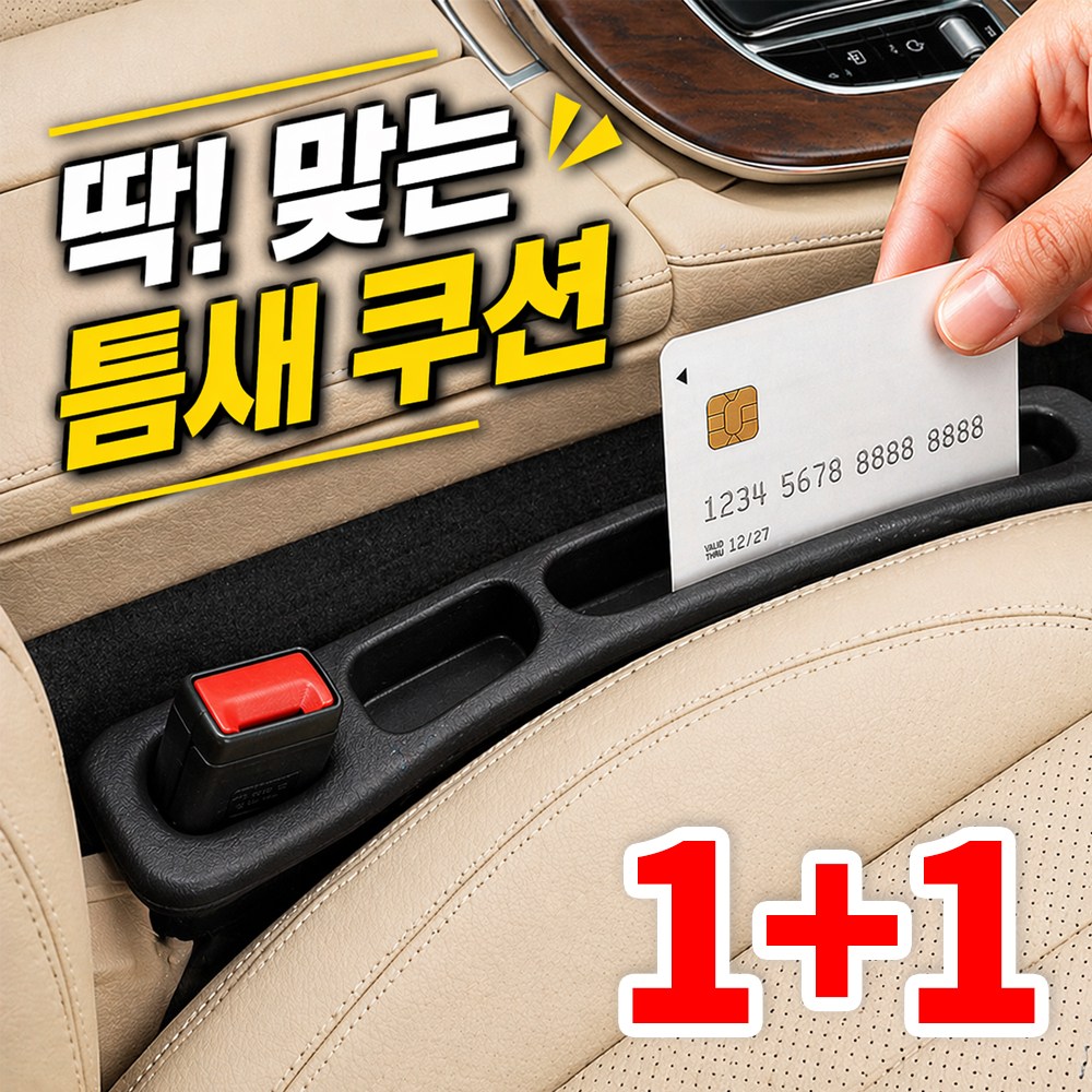 자동차 시트 틈새 수납함 추천: 휴대폰·영수증 빠지는 문제 해결템