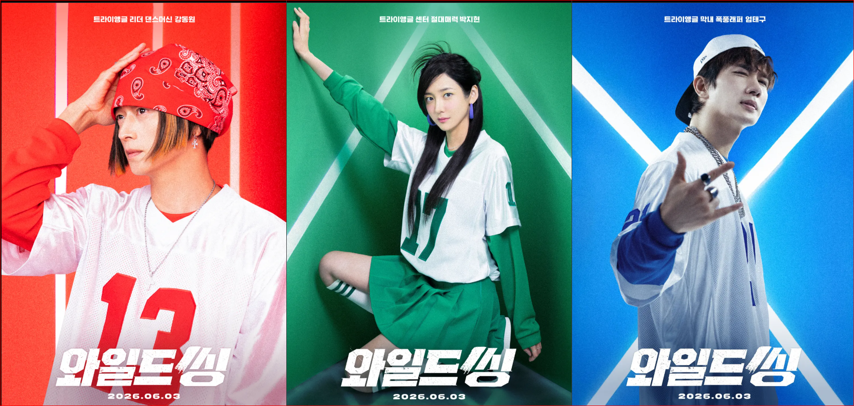와일드 씽 트라이앵글 한눈에 정리 - 강동원·엄태구·박지현의 코미디 영화 콘셉트
