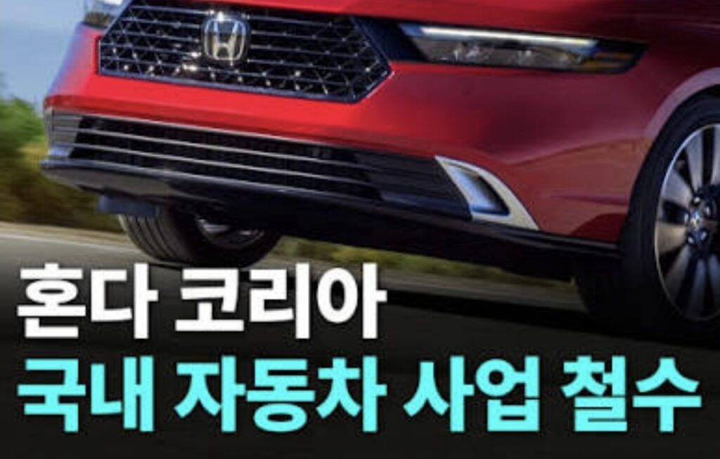 혼다코리아 자동차 판매 사업 철수 한눈에 정리 - 왜 떠나고 무엇이 남나