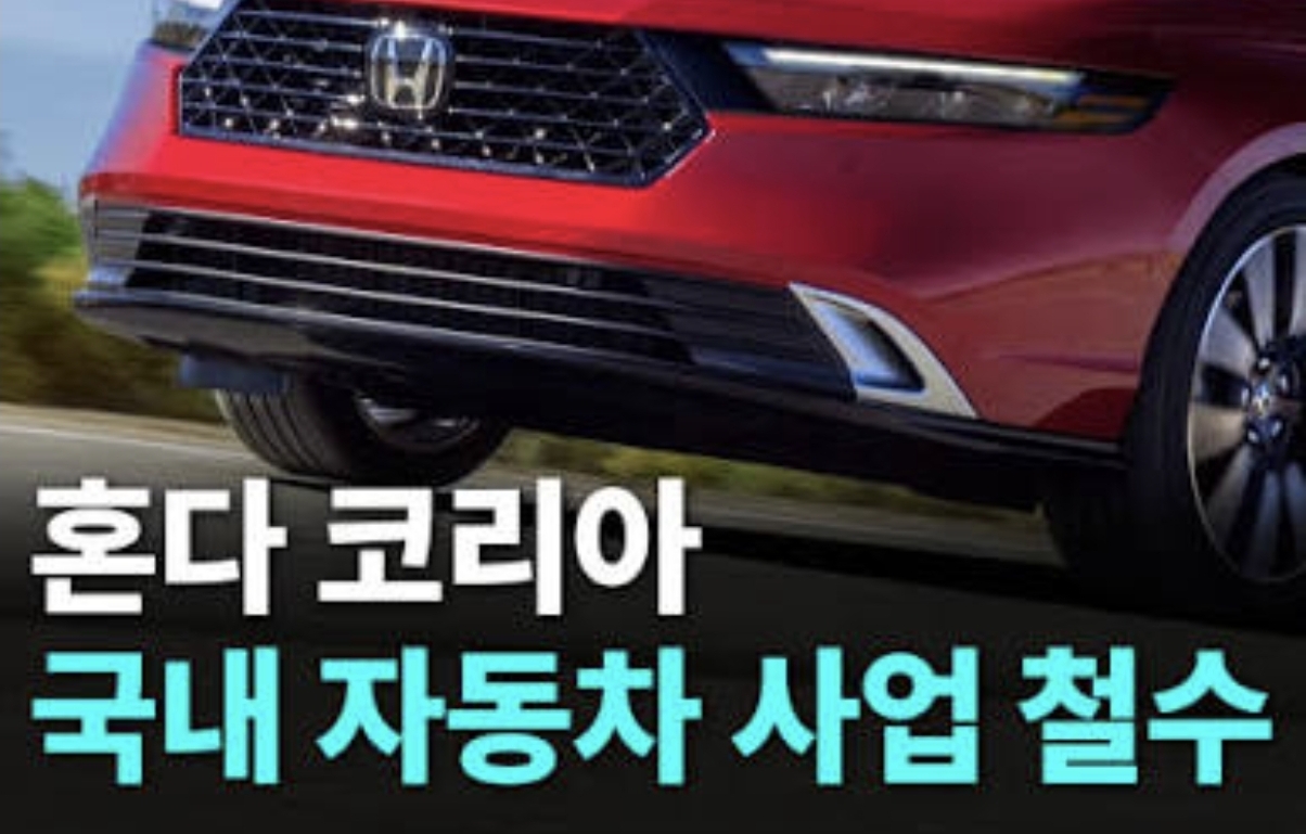 혼다코리아 자동차 판매 사업 철수 한눈에 정리 - 왜 떠나고 무엇이 남나