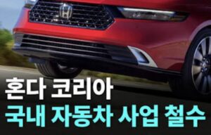 Honda Korea Ends Car Sales: Why It Is Leaving and What Remains in Korea