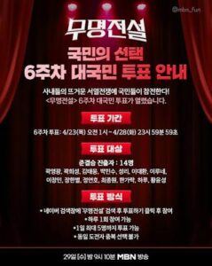무명전설 국민의 선택과 전국투어 한눈에 정리 - 투표 방법·5주차 순위·콘서트 일정