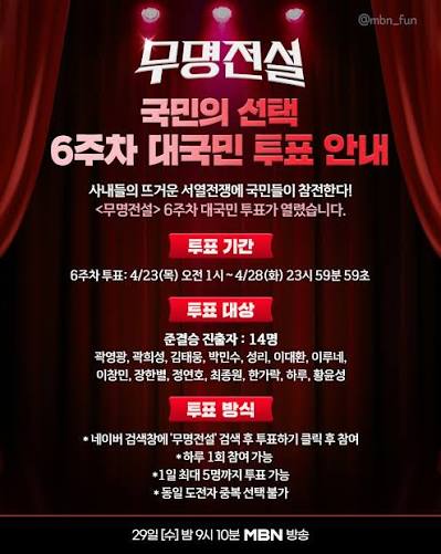 무명전설 국민의 선택과 전국투어 한눈에 정리 - 투표 방법·5주차 순위·콘서트 일정