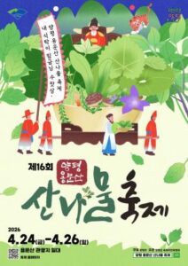 Yangpyeong Wild Greens Festival Guide: Dates, Programs, Parking, Shuttle and Visitor Tips
