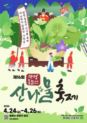 Yangpyeong Wild Greens Festival Guide: Dates, Programs, Parking, Shuttle and Visitor Tips