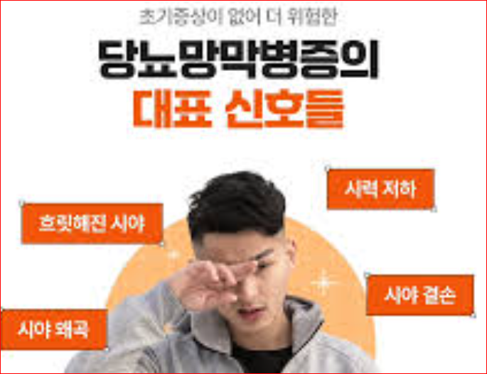 당뇨 초기증상 눈 시야 흐림·시력 저하가 보일 때 확인할 신호