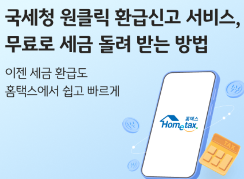 How to Use Korea’s One-Click Hidden Tax Refund Application