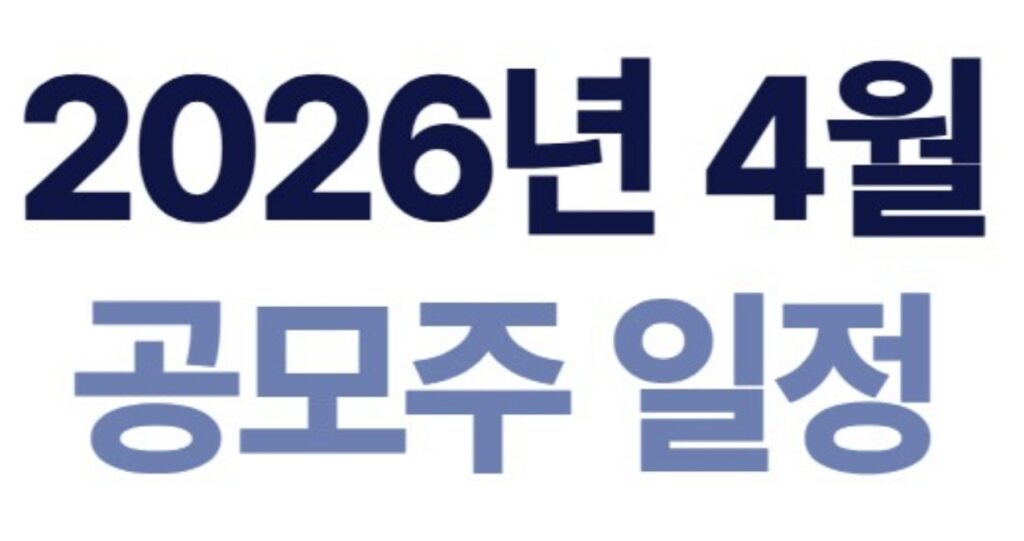 April 2026 Korean IPO Calendar: Subscription Dates, Listings, Underwriters and Key Checks