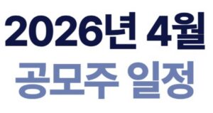 April 2026 Korean IPO Calendar: Subscription Dates, Listings, Underwriters and Key Checks