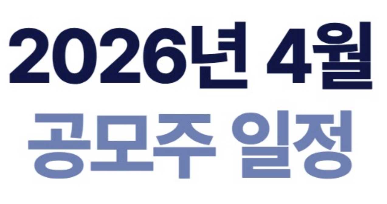 April 2026 Korean IPO Calendar: Subscription Dates, Listings, Underwriters and Key Checks