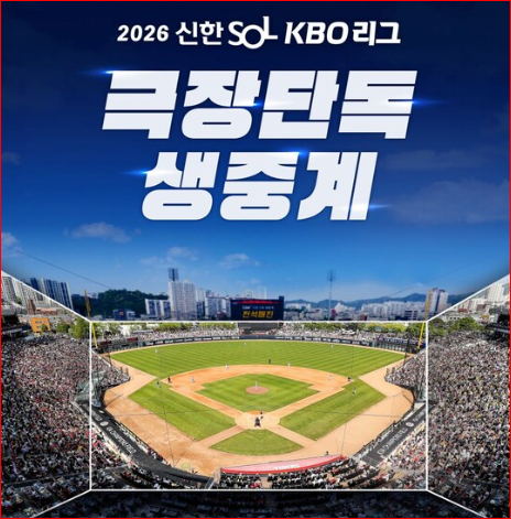 프로야구 모바일 생중계 바로가기 - 2026 KBO 공식 시청 경로 확인