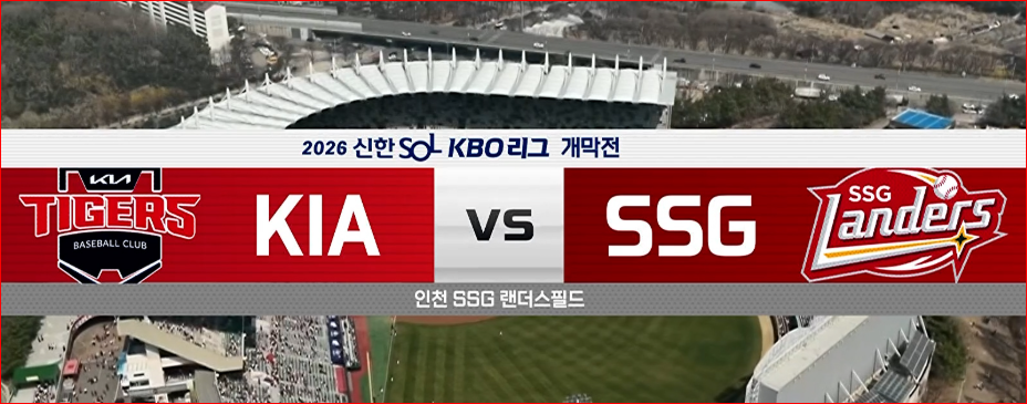 개막전 하이라이트 다시보기 2026 KBO 공식 영상 확인 방법