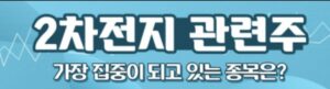 2차전지 관련주 총정리 - 셀&middot;소재&middot;장비&middot;재활용 대표 종목과 체크포인트