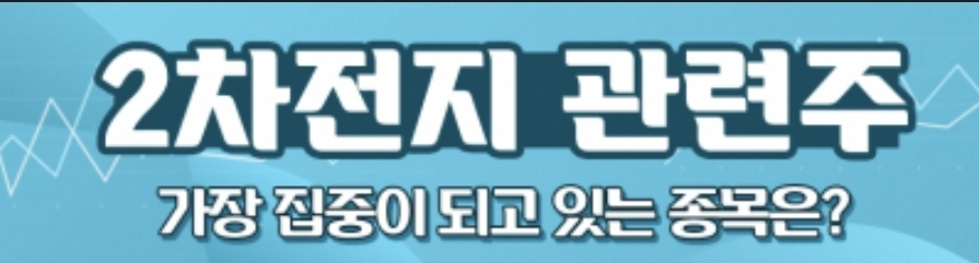 2차전지 관련주 총정리 - 셀&middot;소재&middot;장비&middot;재활용 대표 종목과 체크포인트