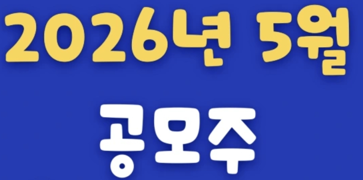 2026년 5월 공모주 일정 한눈에 정리 - 청약일·주관사·겹치는 일정 체크