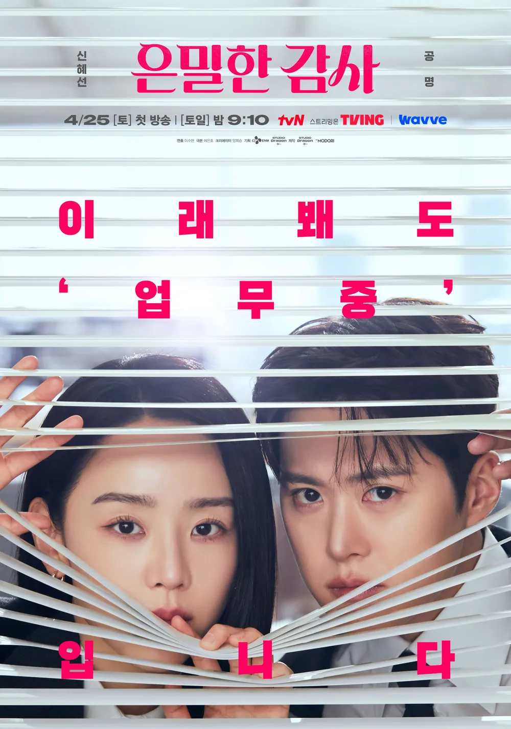 은밀한 감사 총정리신혜선&middot;공명&middot;김재욱&middot;홍화연이 만드는 밀착감사 로맨스
