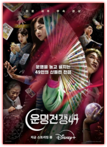 Fate War 49 Explained: Tarot, Shamanism, and the Appeal of Korea’s Mystical Survival Show