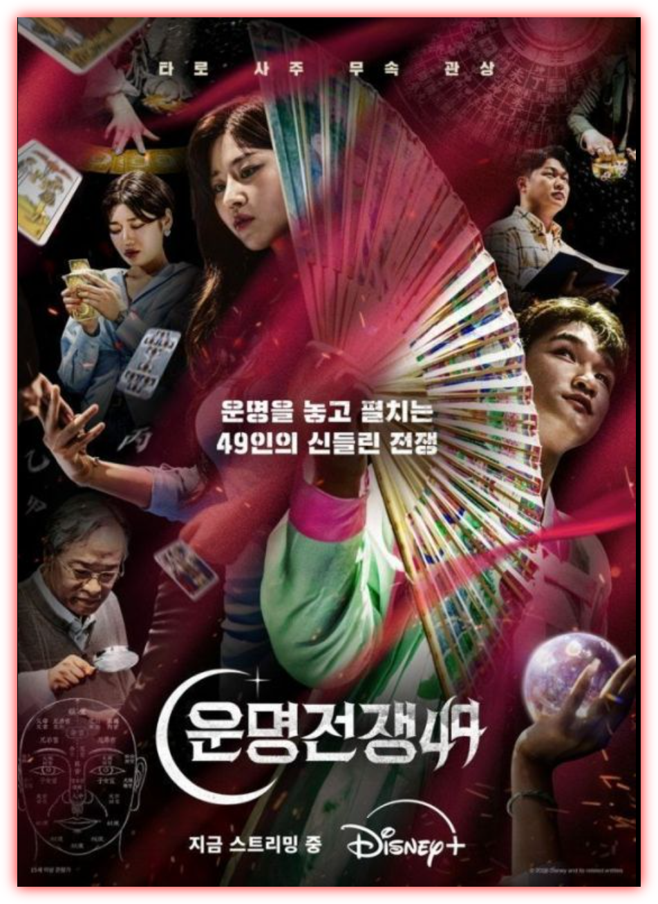 운명전쟁 49 점 타로 족상 무당등 신기하고 재밌는 프로입니다