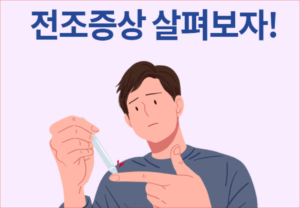 🩸 당뇨 전단계 증상과 관리법 | 지금 되돌릴 수 있는 마지막 기회