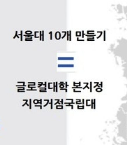 서울대 10개 만들기 논란 총정리 - 거점국립대 3곳 선별 지원에 교수사회가 반발한 이유