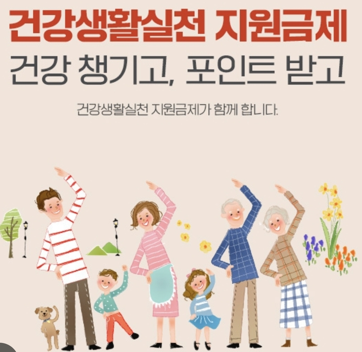 건강생활실천지원금 신청대상·포인트·사용처 총정리｜걷기만 해도 받을 수 있을까?