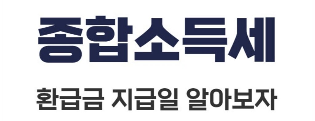 종합소득세 환급일 언제? 2026년 환급금 입금 시기·조회 방법 총정리