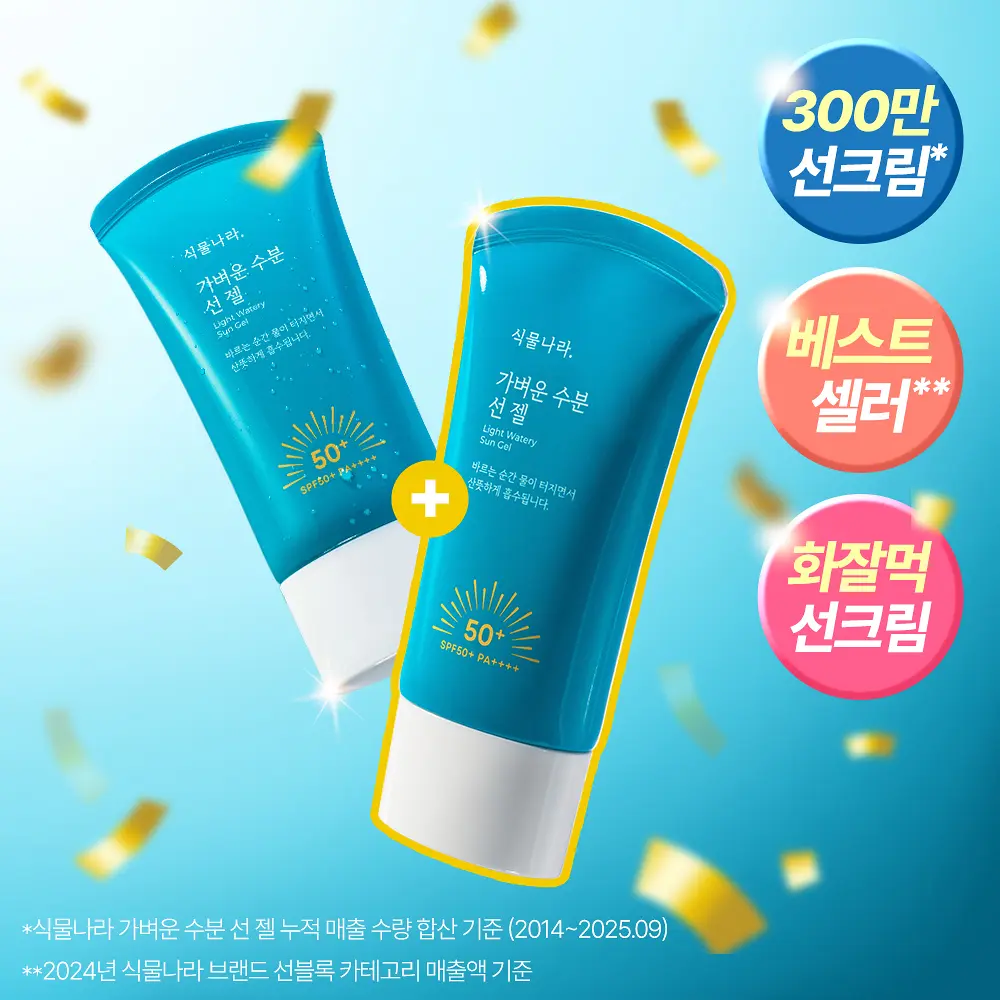 식물나라 가벼운 수분 선 젤 선크림 2개, 데일리 자외선차단 전 체크할 점