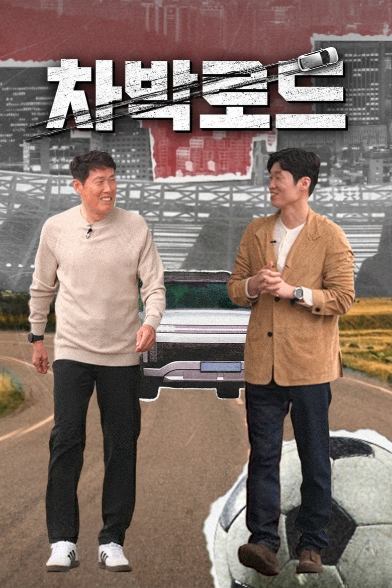 차박로드 정보｜공개일·줄거리·관전 포인트 정리 대표 이미지