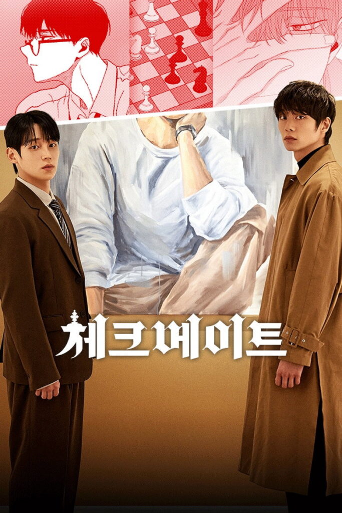 체크 메이트 정보｜공개일·줄거리·관전 포인트 정리 대표 이미지