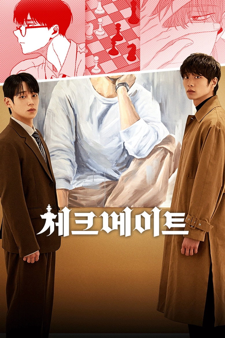 체크 메이트 정보｜공개일·줄거리·관전 포인트 정리 대표 이미지