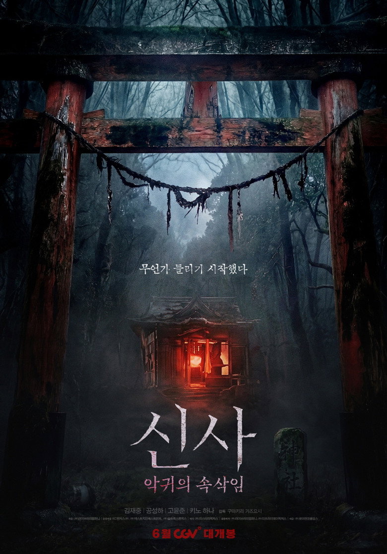 신사: 악귀의 속삭임 포스터