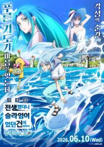 극장판 전생했더니 슬라임이었던 건에 대하여 창해의 눈물편｜개봉 정보·줄거리·팬덤 관전 포인트