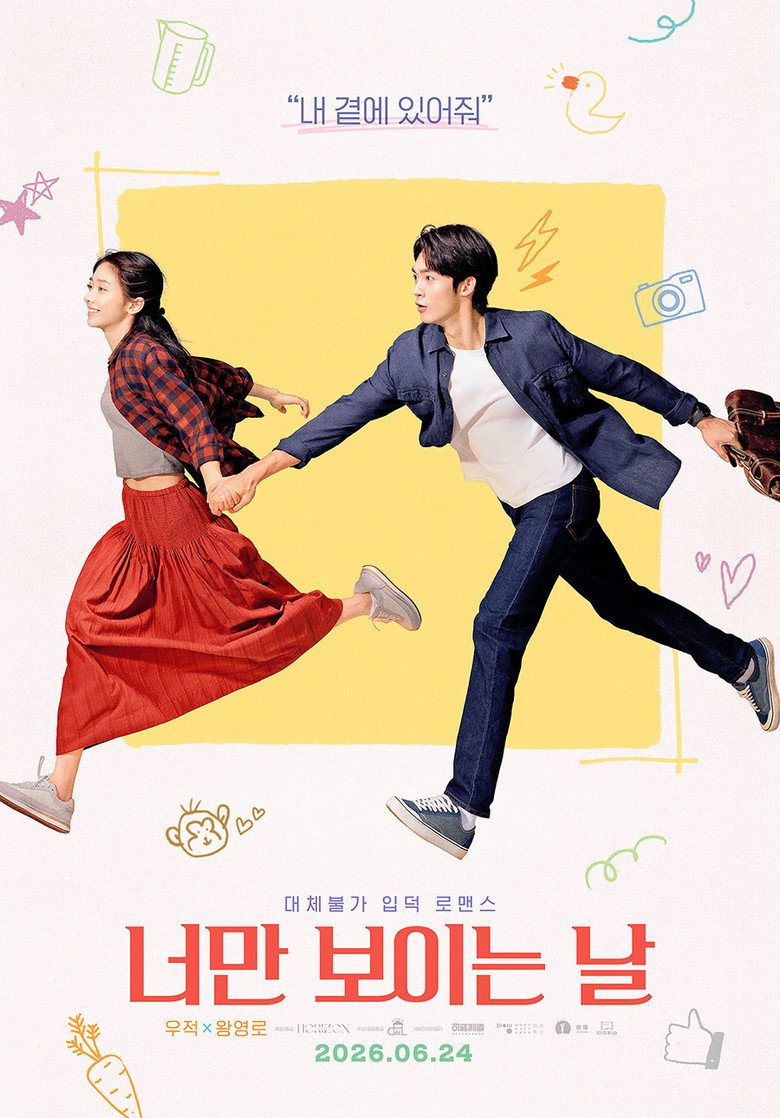 너만 보이는 날｜2026년 6월 24일 개봉 예정, 중국 로맨스 영화 줄거리·관전 포인트