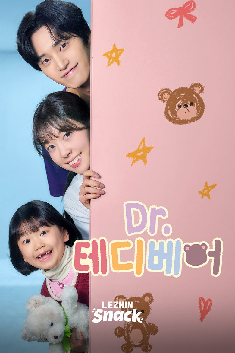 Dr.테디베어 정보｜공개일·줄거리·관전 포인트 정리 대표 이미지