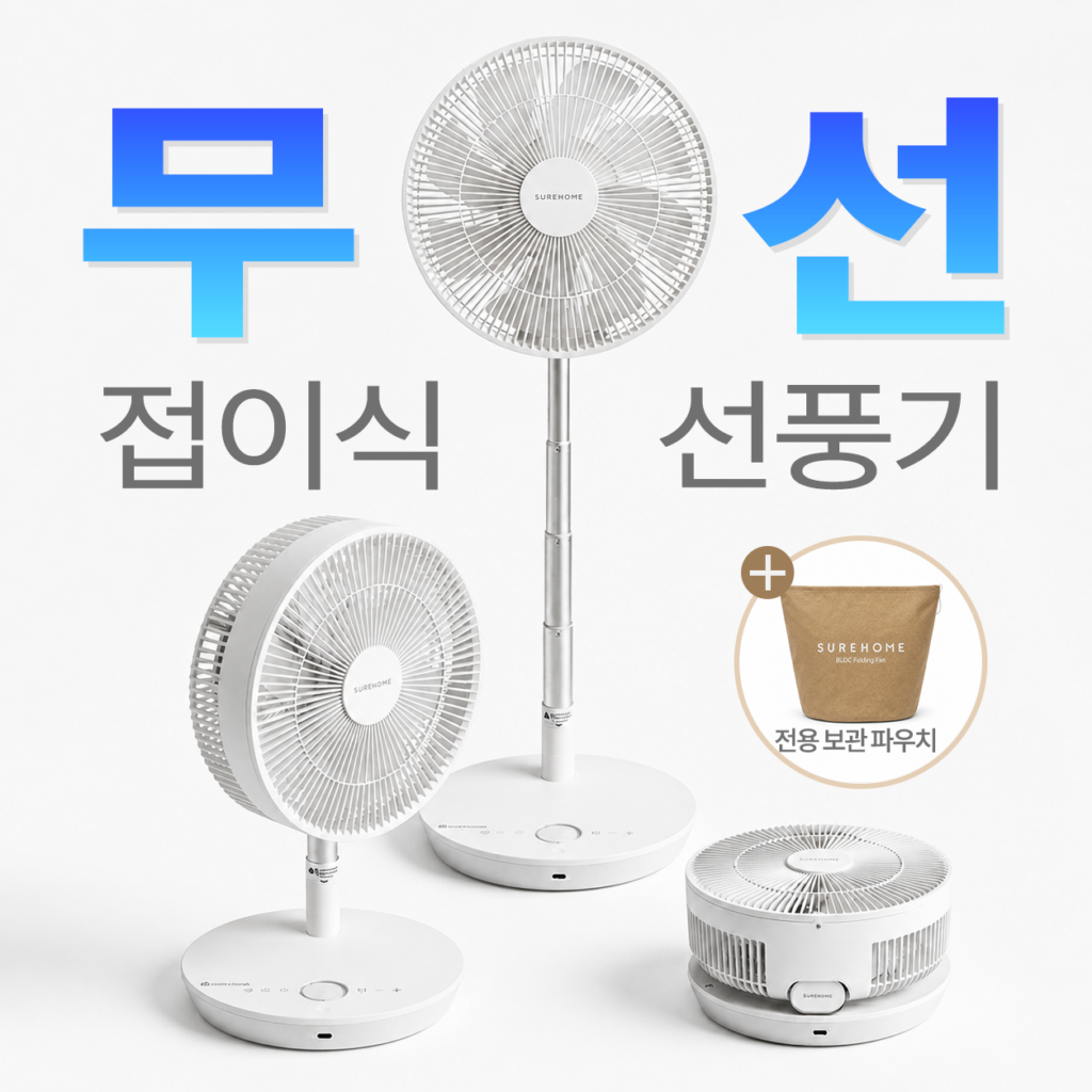 2026년 6월 9일 16:58 KST 조회｜선풍기 추천 TOP1 슈어홈 BLDC 차일드락 14단 가정용 접이식 무선 선풍기, 12… 구매 전 체크