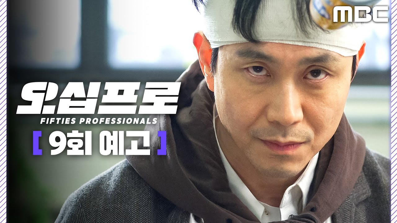 오십프로 10회 예고 공식 썸네일