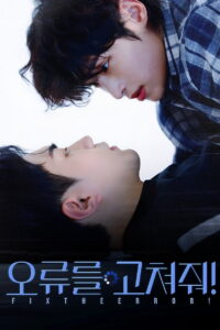 오류를 고쳐줘! 정보｜공개일·줄거리·관전 포인트 정리 대표 이미지