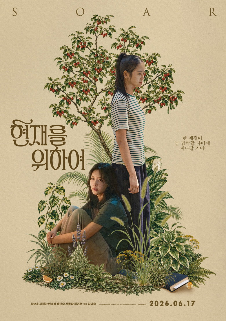 현재를 위하여 정보｜공개일·줄거리·관전 포인트 정리 대표 이미지