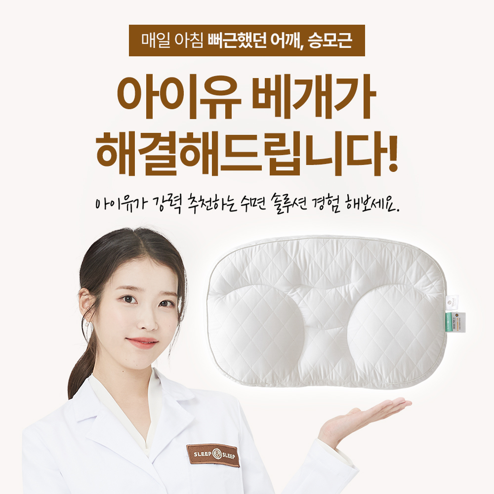 슬립앤슬립 아이유 깊은잠베개 S 상품 이미지 5
