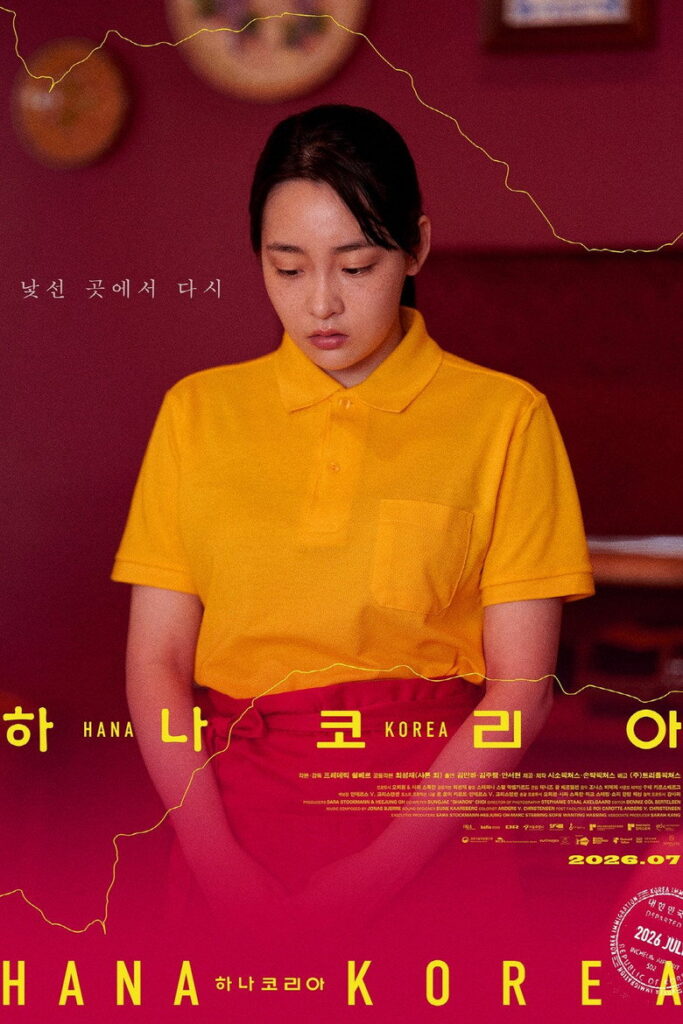 하나 코리아 정보 관람 전 체크｜줄거리 출연진 공개 정보 정리