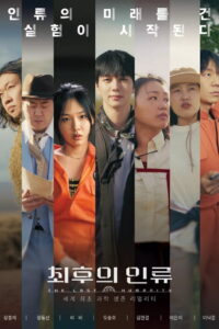 최후의 인류 방송 정보·출연진·바이오스피어2 과학 생존 리얼리티 관전 포인트