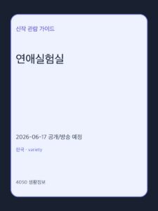 연애실험실 정보｜공개일·줄거리·관전 포인트 정리 대표 이미지