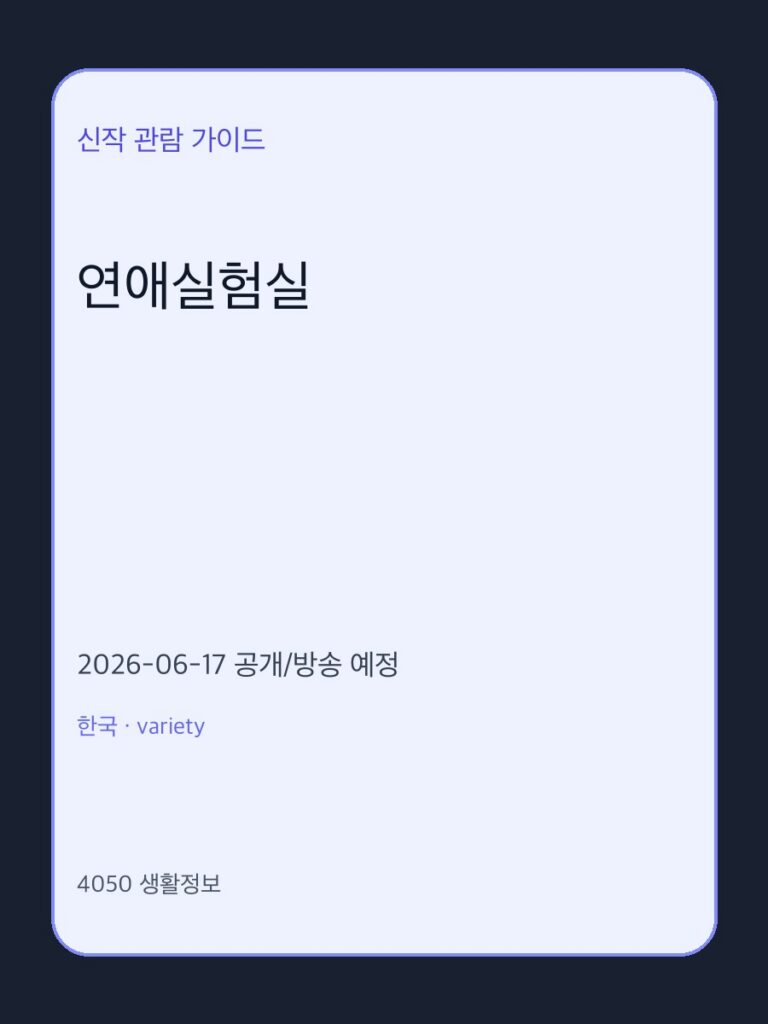 연애실험실 정보｜공개일·줄거리·관전 포인트 정리 대표 이미지