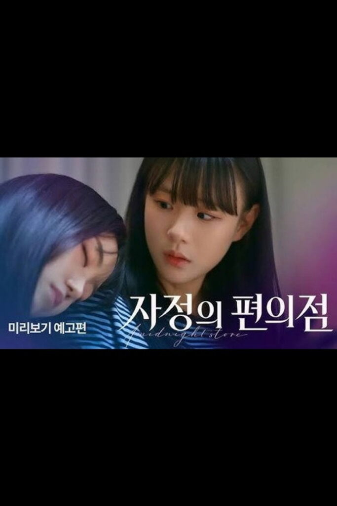 자정의 편의점 이미지