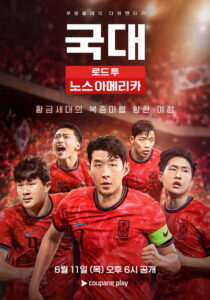 국대: 로드 투 노스 아메리카 정보｜공개일·줄거리·관전 포인트 정리 대표 이미지