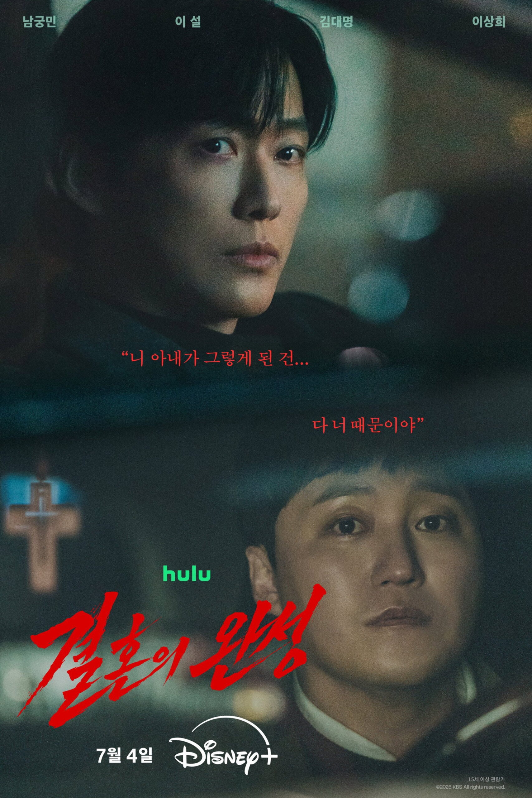 결혼의 완성 드라마 포스터 이미지