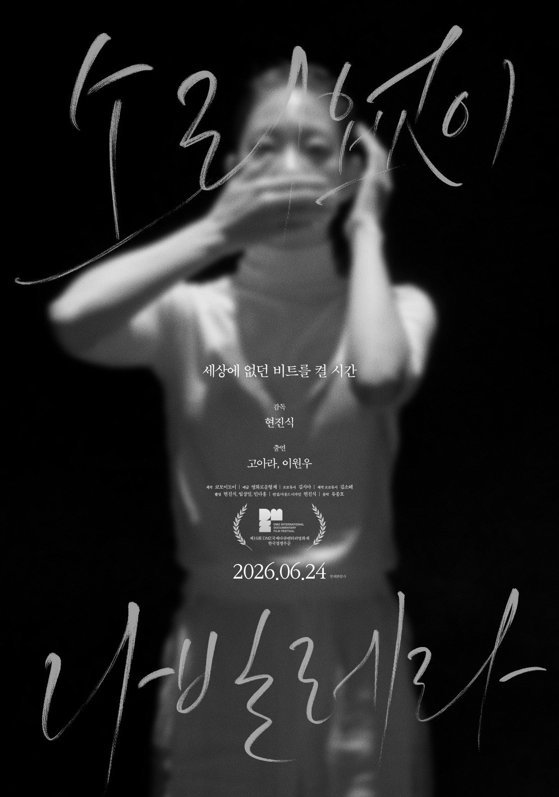 소리없이 나빌레라 영화 포스터 이미지