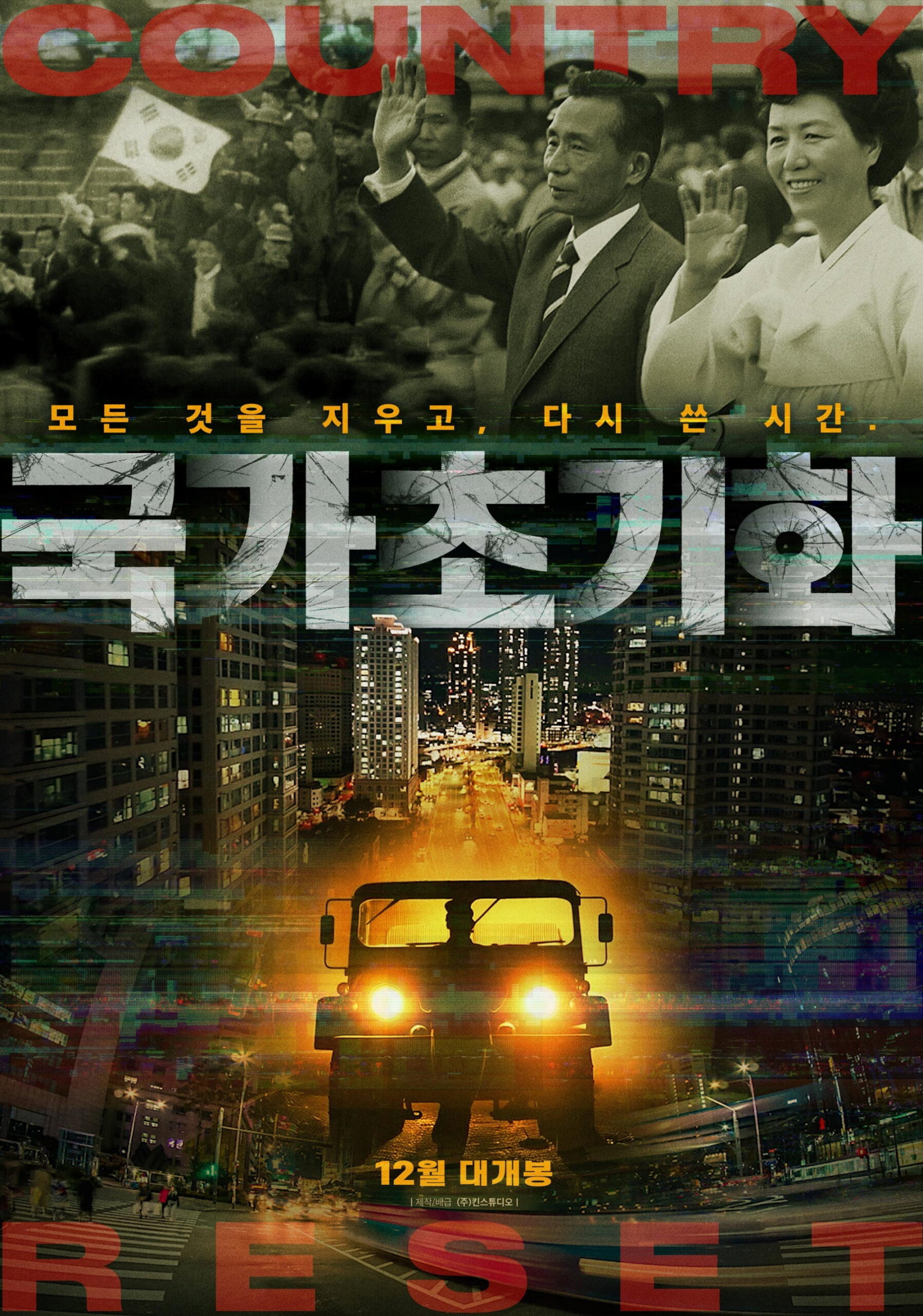 국가초기화 영화 포스터 이미지
